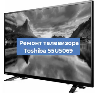 Замена светодиодной подсветки на телевизоре Toshiba 55U5069 в Ростове-на-Дону